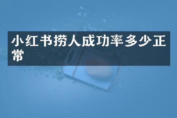 小红书捞人成功率多少正常