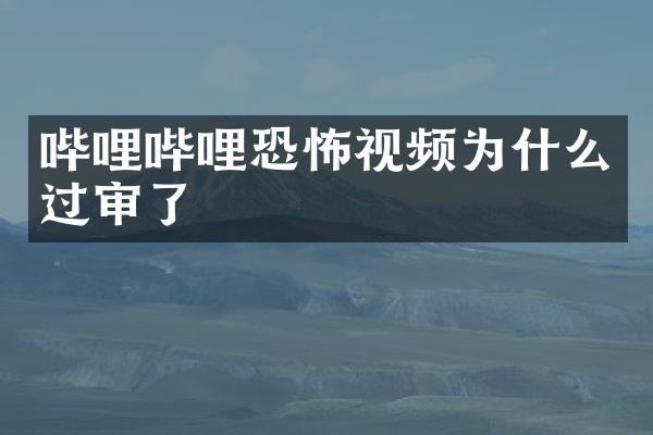 哔哩哔哩恐怖视频为什么过审了