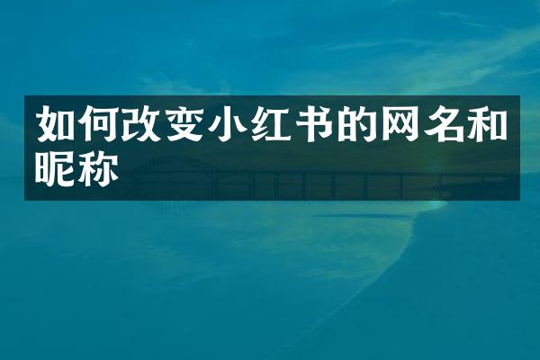 如何改变小红书的网名和昵称