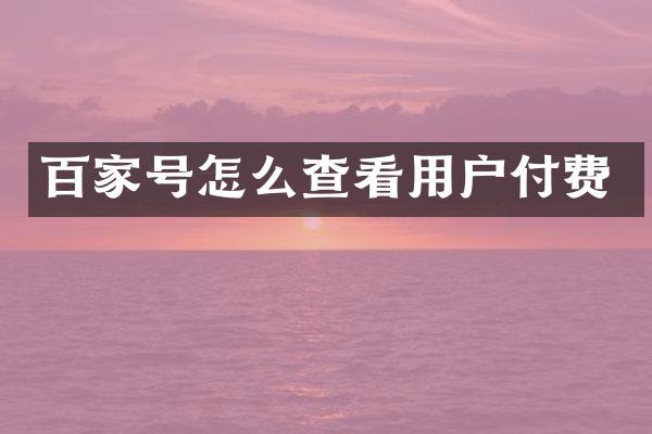 百家号怎么查看用户付费