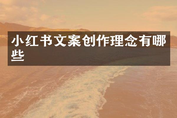小红书文案创作理念有哪些
