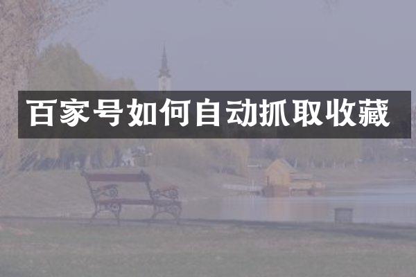 百家号如何自动抓取收藏
