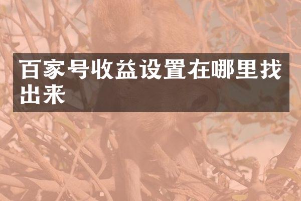 百家号收益设置在哪里找出来