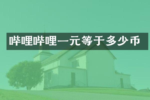 哔哩哔哩一元等于多少币