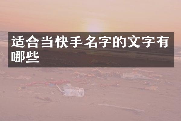 适合当快手名字的文字有哪些
