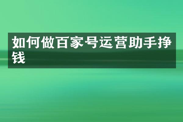 如何做百家号运营助手挣钱
