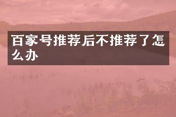 百家号推荐后不推荐了怎么办
