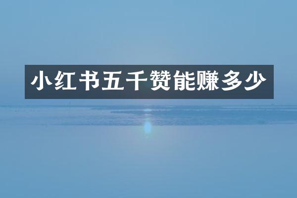 小红书五千赞能赚多少