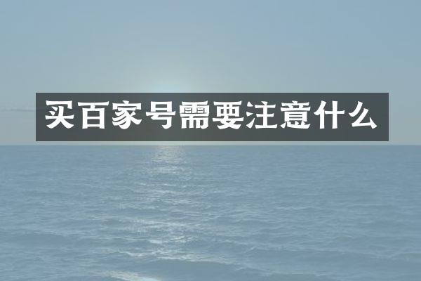 买百家号需要注意什么