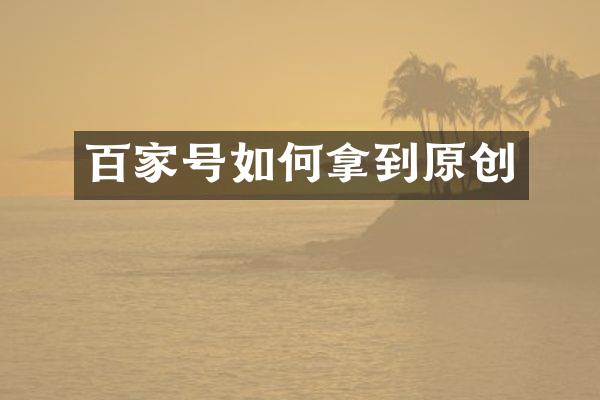 百家号如何拿到原创