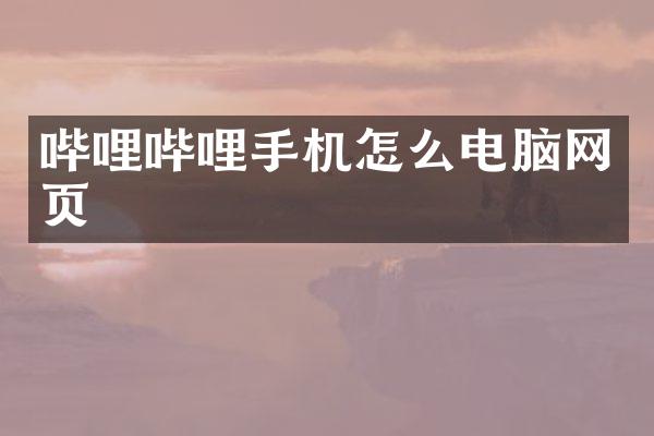 哔哩哔哩手机怎么电脑网页