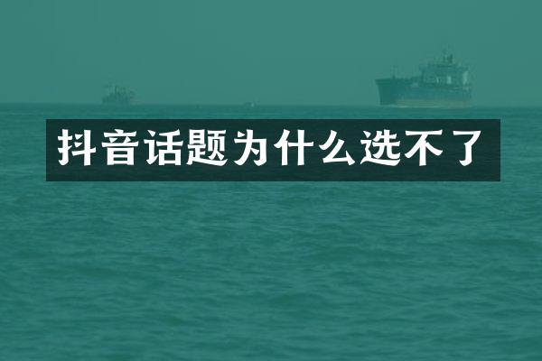 抖音话题为什么选不了