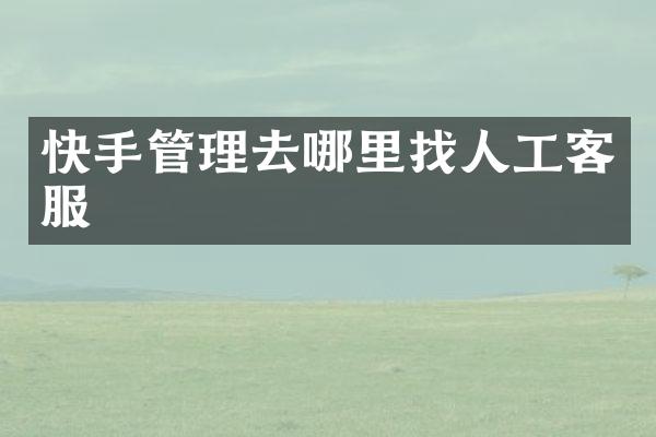 快手管理去哪里找人工客服