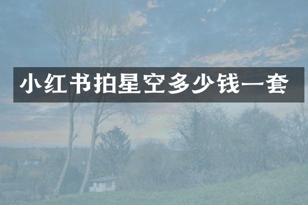 小红书拍星空多少钱一套