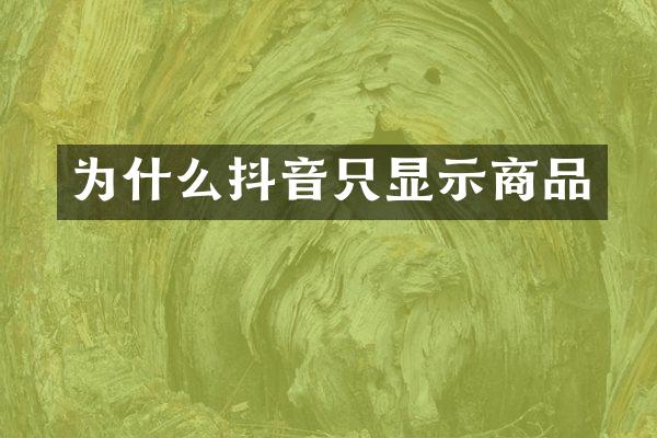 为什么抖音只显示商品