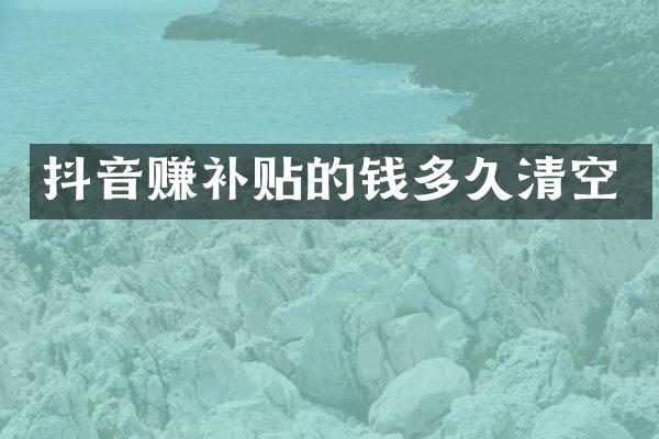 抖音赚补贴的钱多久清空