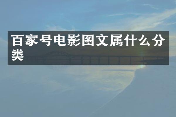 百家号电影图文分类