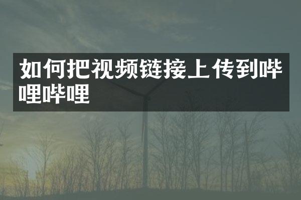 如何把视频链接上传到哔哩哔哩