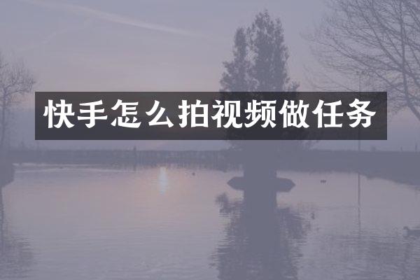 快手怎么拍视频做任务