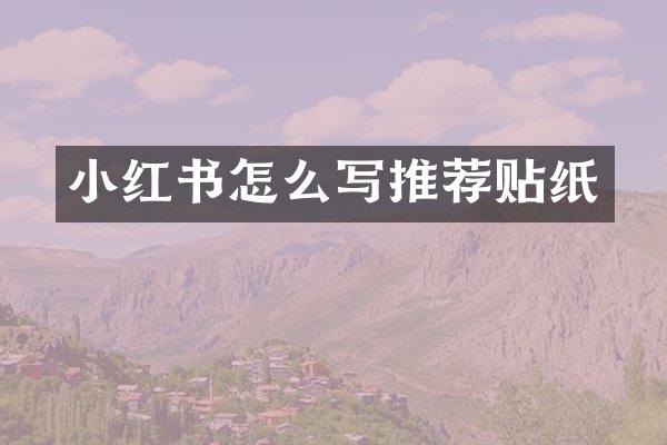 小红书怎么写推荐贴纸