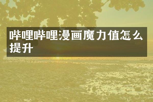 哔哩哔哩漫画魔力值怎么提升