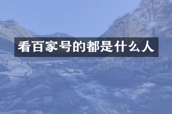 看百家号的都是什么人