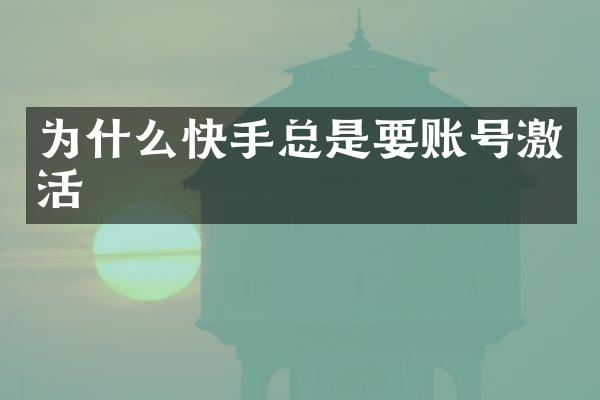 为什么快手总是要账号激活