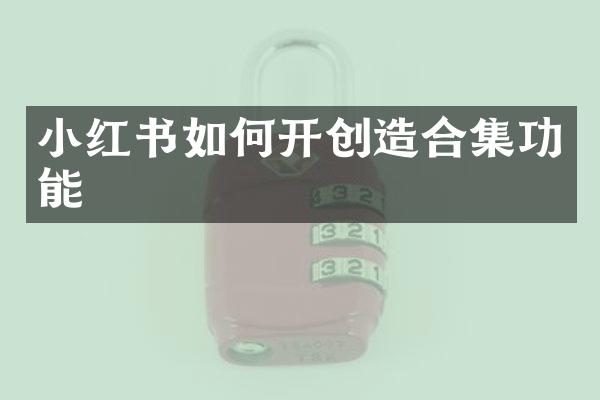 小红书如何开创造功能