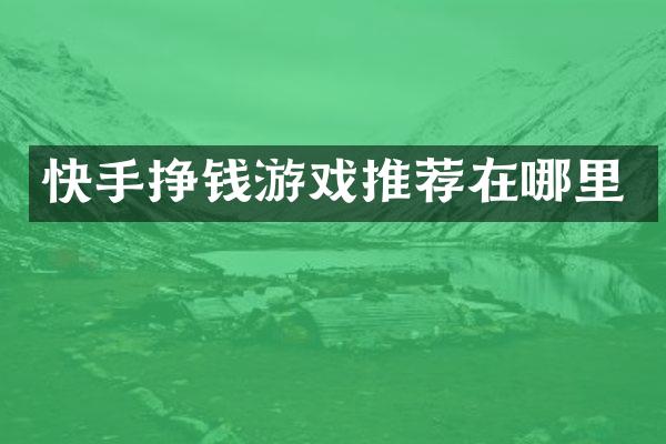 快手挣钱游戏推荐在哪里