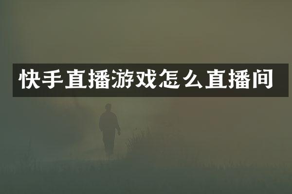 快手直播游戏怎么直播间