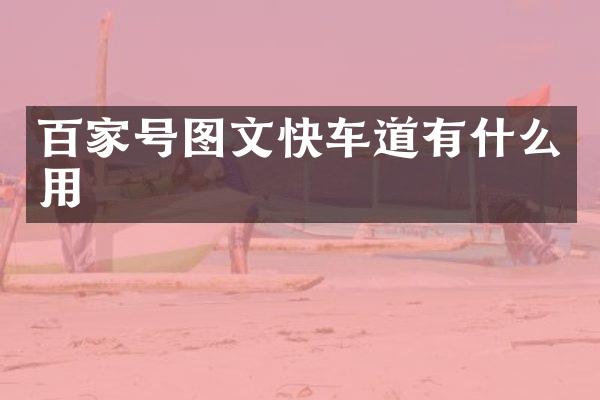 百家号图文快车道有什么用