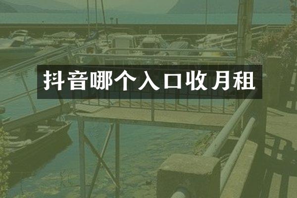 抖音哪个入口收月租