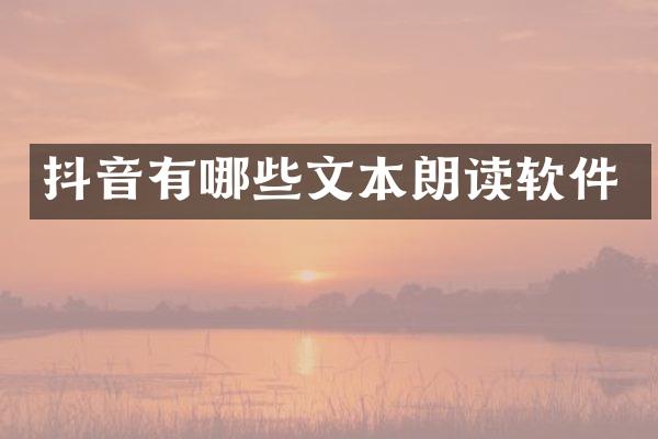 抖音有哪些文本朗读软件