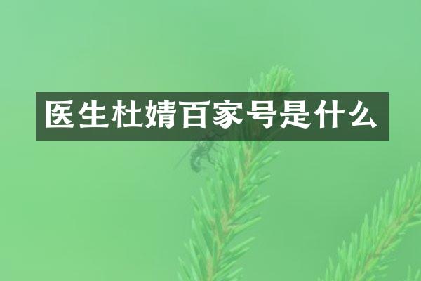医生杜婧百家号是什么