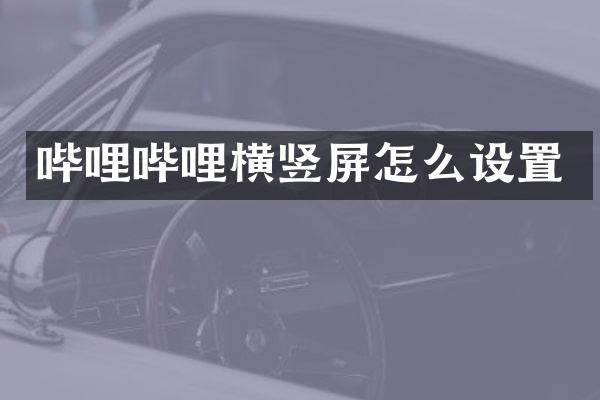 哔哩哔哩横竖屏怎么设置