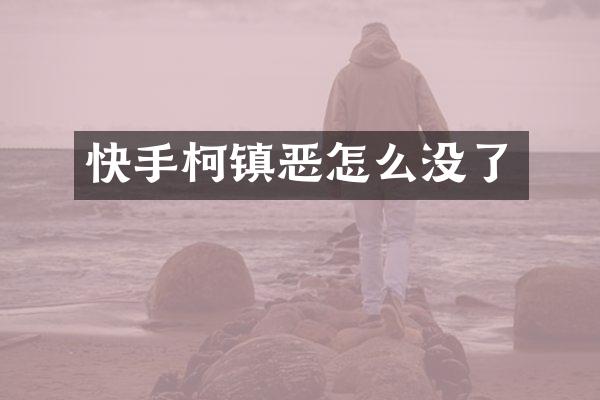 快手柯镇恶怎么没了