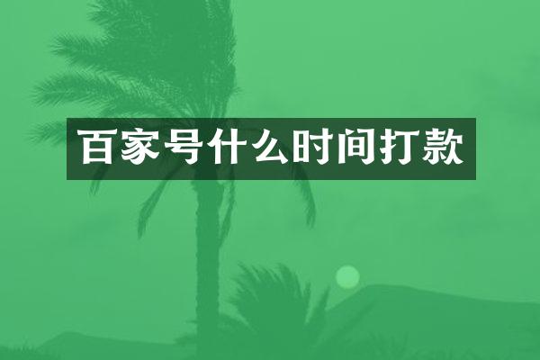百家号什么时间打款