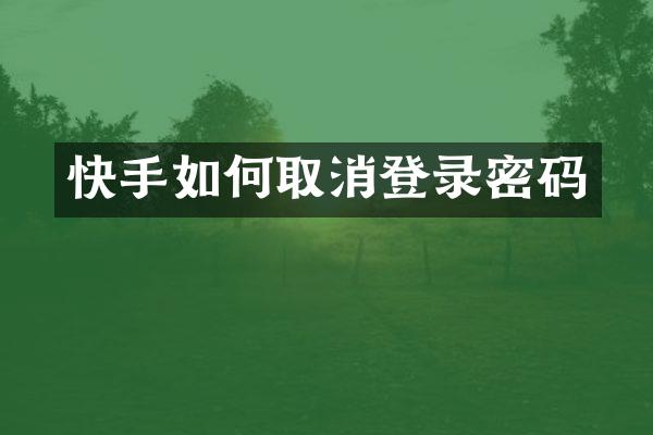 快手如何取消登录密码