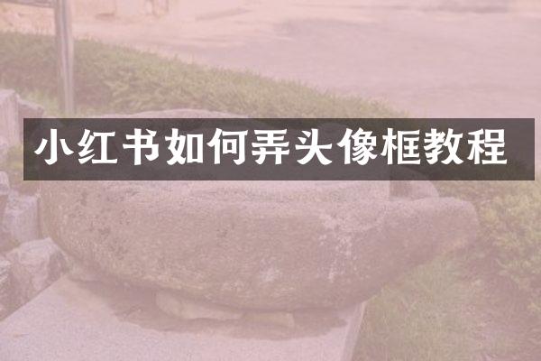 小红书如何弄头像框教程