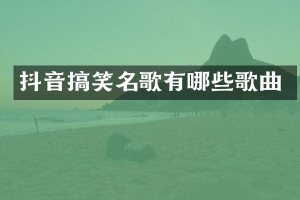 抖音搞笑名歌有哪些歌曲