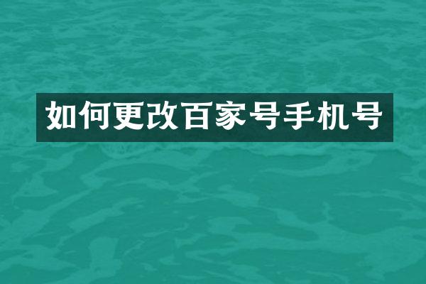 如何更改百家号手机号