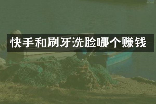 快手和刷牙洗脸哪个赚钱