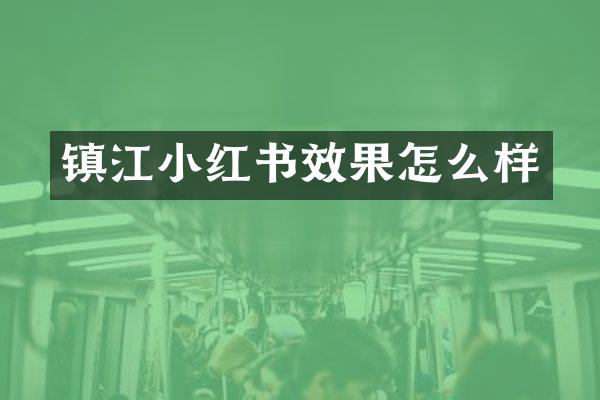 镇江小红书效果怎么样