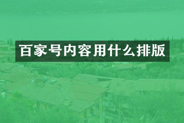 百家号内容用什么排版