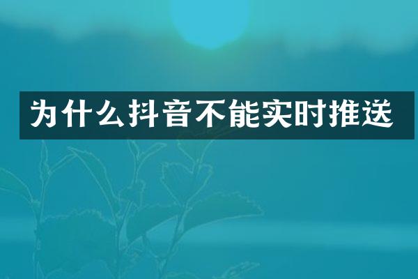 为什么抖音不能实时推送