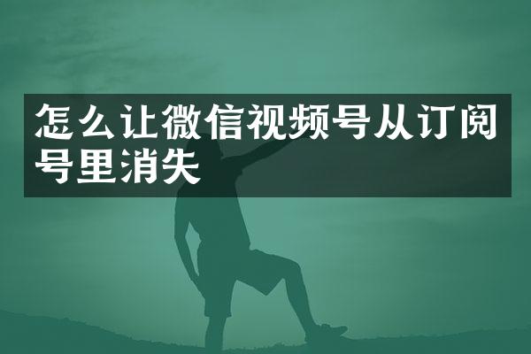 怎么让微信视频号从订阅号里消失