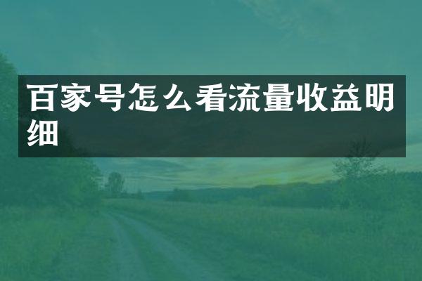 百家号怎么看流量收益明细