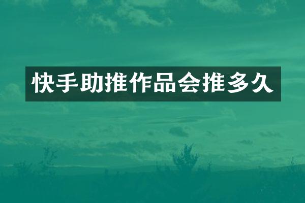 快手助推作品会推多久