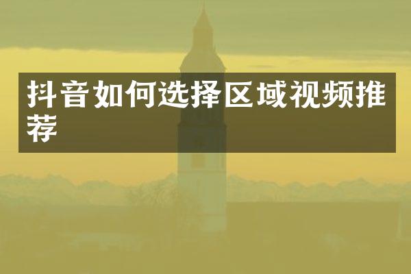 抖音如何选择区域视频推荐