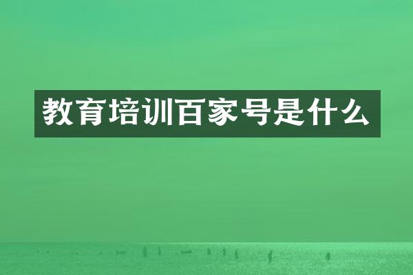 教育培训百家号是什么